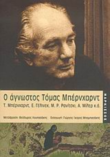 35590-Ο άγνωστος Τόμας Μπέρνχαρντ