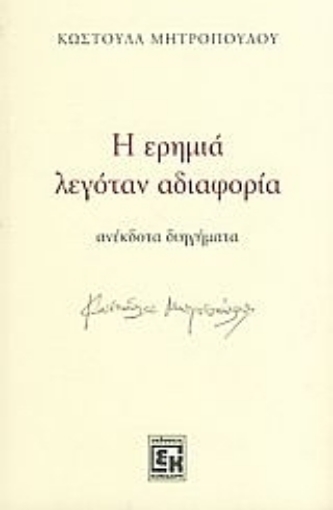 87722-Η ερημιά λεγόταν αδιαφορία