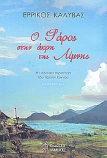 115096-Ο φάρος στην άκρη της λίμνης