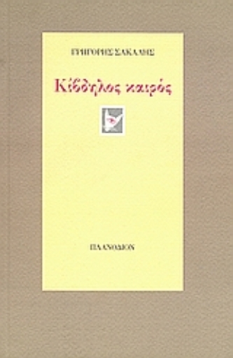 25889-Κίβδηλος καιρός