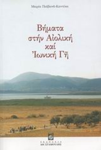 115173-Βήματα στην Αιολική και Ιωνική Γη