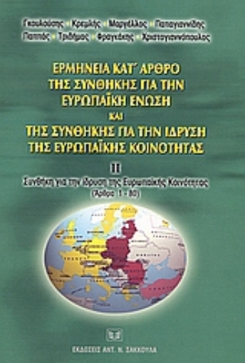 51137-Ερμηνεία κατ' άρθρο της συνθήκης για την Ευρωπαϊκή Ένωση και της συνθήκης για την ίδρυση της Ευρωπαϊκής Κοινότητας