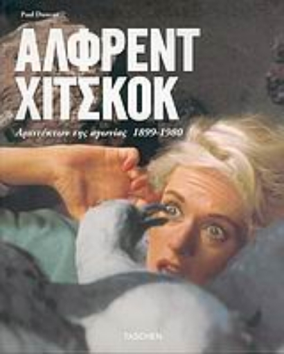 51063-Άλφρεντ Χίτσκοκ