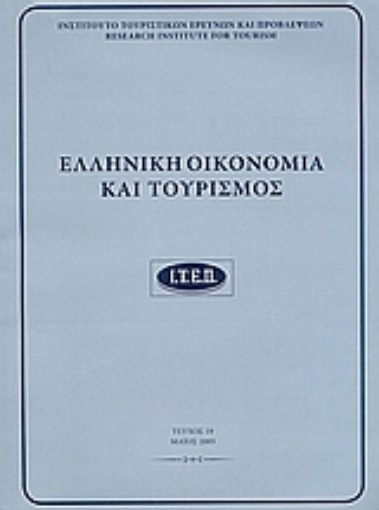 112822-Ελληνική οικονομία και τουρισμός 19