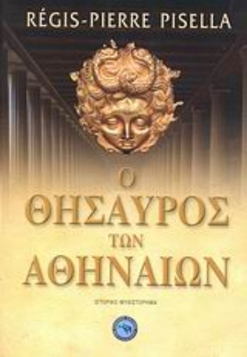 114781-Ο θησαυρός των Αθηναίων