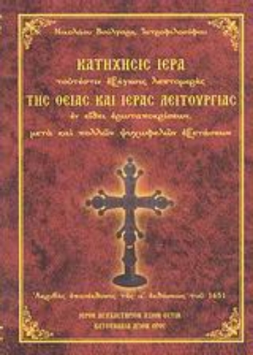 115570-Κατήχησις ιερά τουτέστιν εξήγησις λεπτομερής της Θείας και Ιεράς Λειτουργίας εν είδει ερωταποκρίσεων, μετά και πολλών ψυχωφελών εξετάσεων