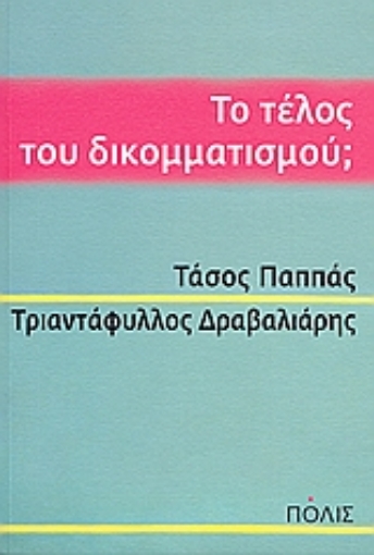 115062-Το τέλος του δικομματισμού;