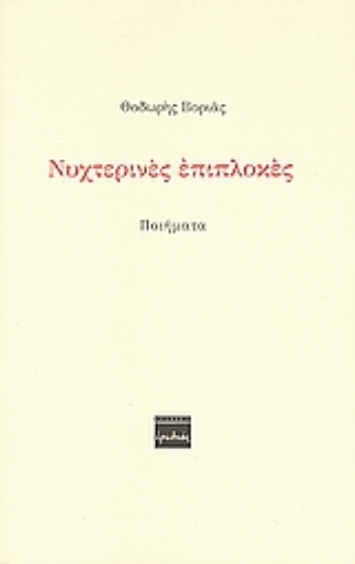 115496-Νυχτερινές επιπλοκές