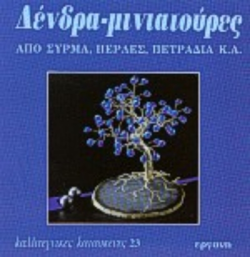 103831-Δένδρα μινιατούρες