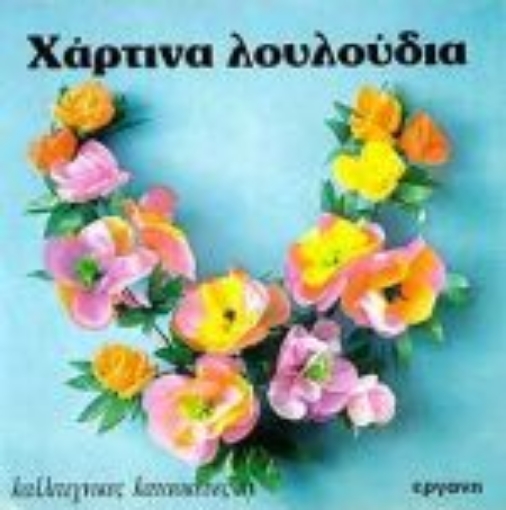 77168-Χάρτινα λουλούδια