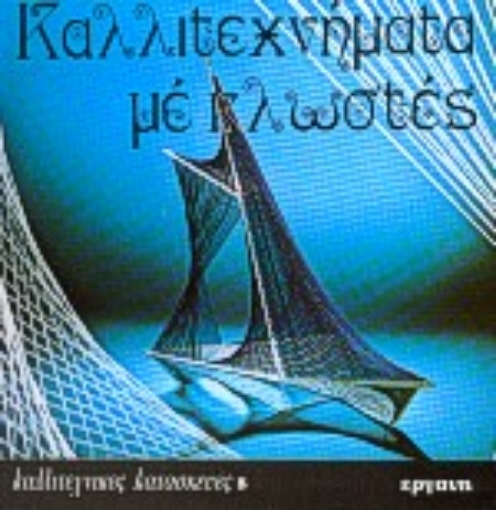 77136-Καλλιτεχνήματα με κλωστές