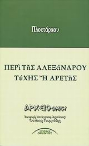 61265-Περί της Αλεξάνδρου τύχης ή αρετής