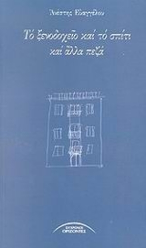 48378-Το ξενοδοχείο και το σπίτι και άλλα πεζά