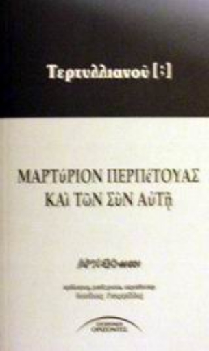 56389-Μαρτύριον Περπέτουας και των συν αυτή