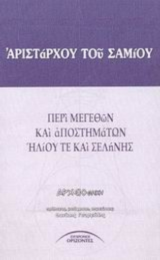 46774-Περί μεγεθών και αποστημάτων ηλίου τε και σελήνης