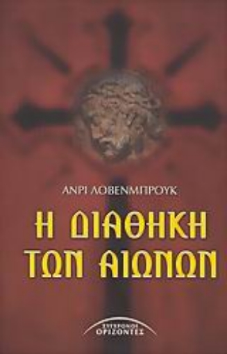 36347-Η διαθήκη των αιώνων