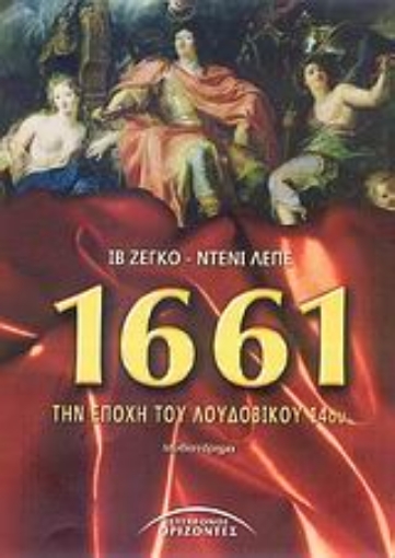 26363-1661, την εποχή του Λουδοβίκου 14ου