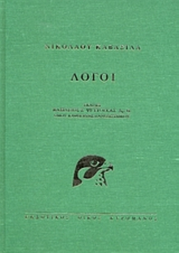 38661-Νικολάου Καβάσιλα Λόγοι