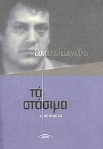 38780-Τα στάσιμα