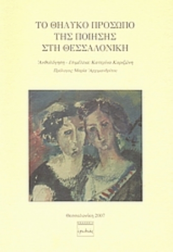 38749-Το θηλυκό πρόσωπο της ποίησης στη Θεσσαλονίκη