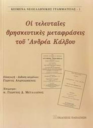 115391-Οι τελευταίες θρησκευτικές μεταφράσεις του Ανδρέα Κάλβου