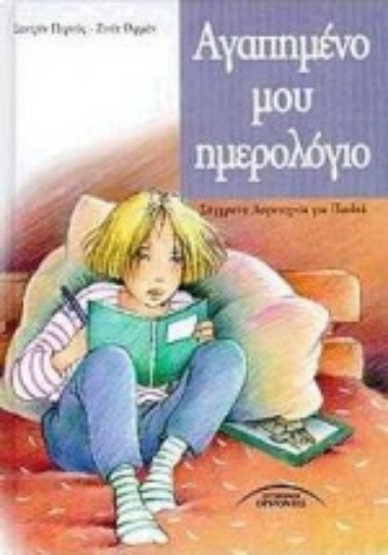 67894-Αγαπημένο μου ημερολόγιο