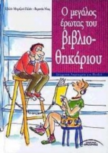 64448-Ο μεγάλος έρωτας του βιβλιοθηκάριου