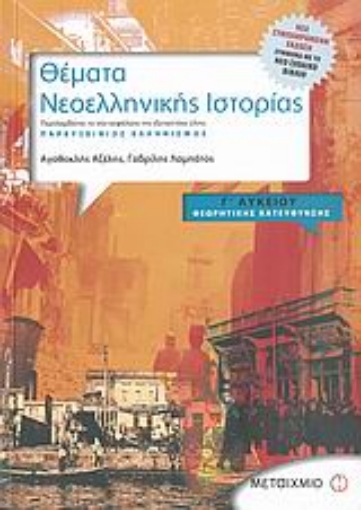 113040-Θέματα νεοελληνικής ιστορίας Γ΄ λυκείου