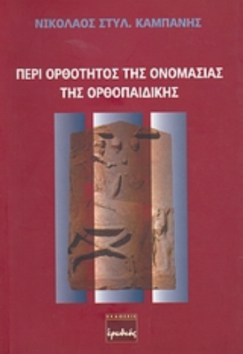 38793-Περί ορθότητος της ονομασίας της ορθοπαιδικής