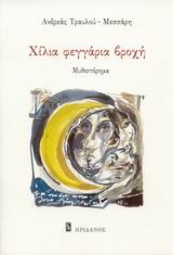 115781-Χίλια φεγγάρια βροχή