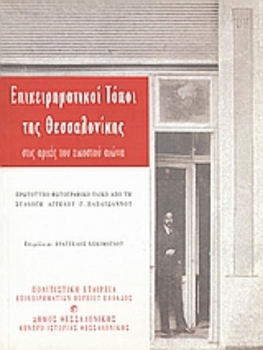 116398-Επιχειρηματικοί τόποι της Θεσσαλονίκης στις αρχές του εικοστού αιώνα