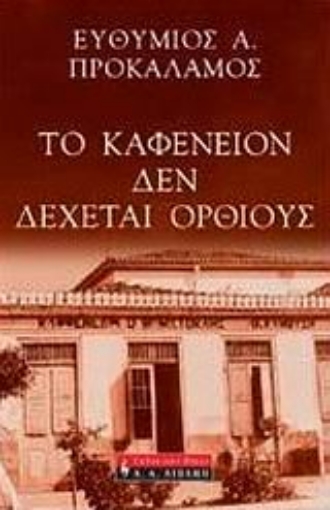 53411-Το καφενείον δεν δέχεται ορθίους