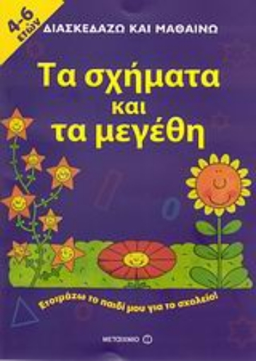 116759-Τα σχήματα και τα μεγέθη