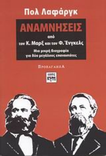 56954-Αναμνήσεις από τον Κ. Μαρξ και τον Φ. Ένγκελς