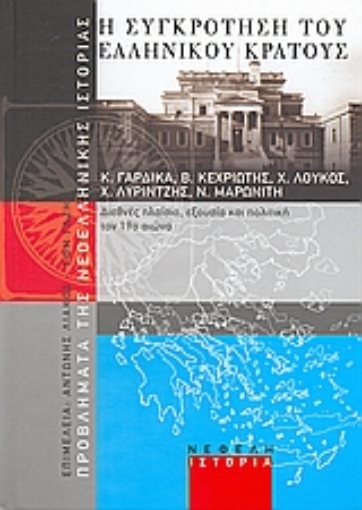 113744-Η συγκρότηση του ελληνικού κράτους