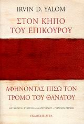 115460-Στον κήπο του Επίκουρου: αφήνοντας πίσω τον τρόμο του θανάτου