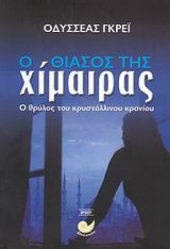 114756-Ο θίασος της χίμαιρας