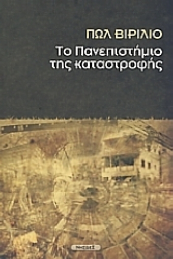 115602-Το πανεπιστήμιο της καταστροφής