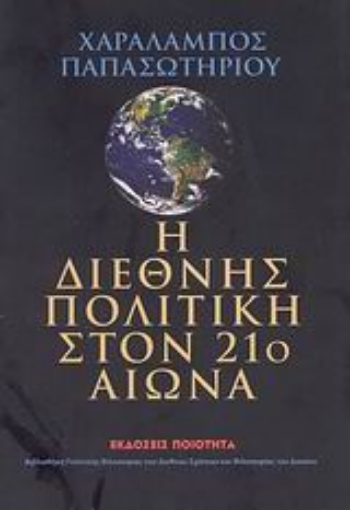 114788-Η διεθνής πολιτική στον 21ο αιώνα