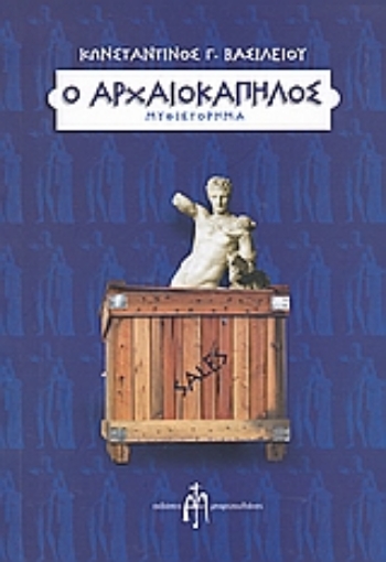 116854-Ο αρχαιοκάπηλος