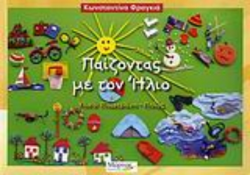 115030-Παίζοντας με τον ήλιο