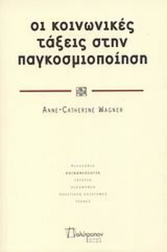 115285-Οι κοινωνικές τάξεις στην παγκοσμιοποίηση