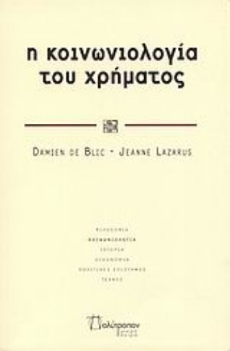 115276-Η κοινωνιολογία του χρήματος