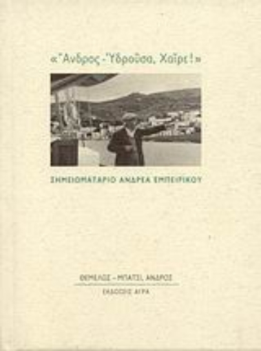 116860-"Άνδρος - Υδρούσα, Χαίρε!"