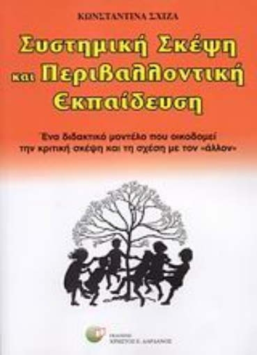 39105-Συστημική σκέψη και περιβαλλοντική εκπαίδευση