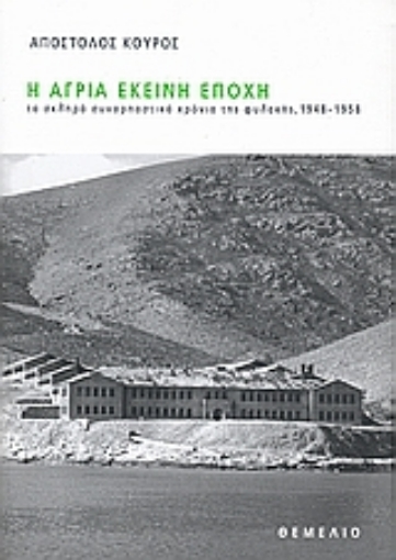 115396-Η άγρια εκείνη εποχή