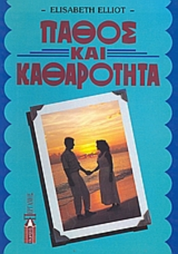 37705-Πάθος και καθαρότητα