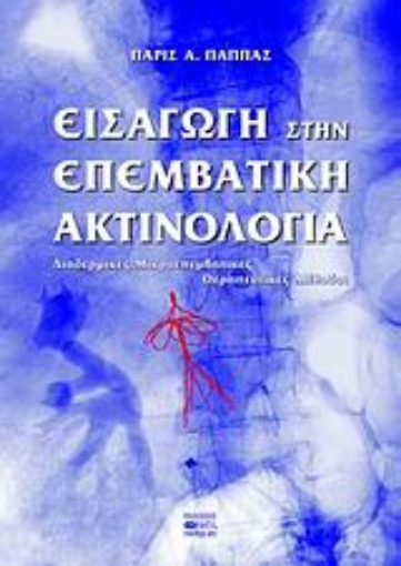 50276-Εισαγωγή στην επεμβατική ακτινολογία