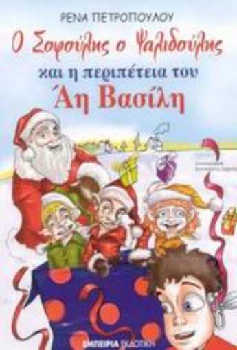 43415-Ο Σοφούλης ο Ψαλιδούλης και η περιπέτεια του Άη Βασίλη