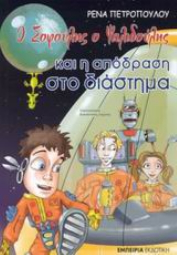 43417-Ο Σοφούλης ο Ψαλιδούλης και η απόδραση στο διάστημα